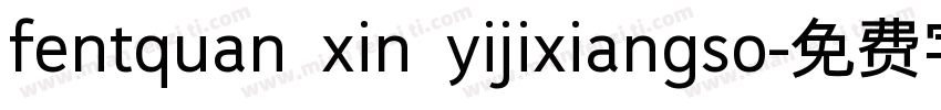 fentquan xin yijixiangso字体转换